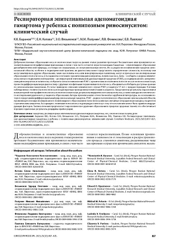 Респираторная эпителиальная аденоматоидная гамартома у ребенка с полипозным риносинуситом: клинический случай
