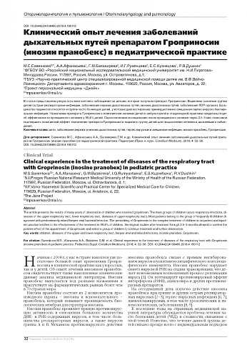 Клинический опыт лечения заболеваний дыхательных путей препаратом Гроприносин  (инозин пранобекс) в педиатрической практике