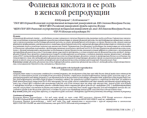 Фолиевая кислота и ее роль  в женской репродукции