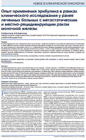 Опыт применения эрибулина в рамках клинического исследования у ранее леченных больных с метастатическим  и местно-рецидивирующим раком молочной железы