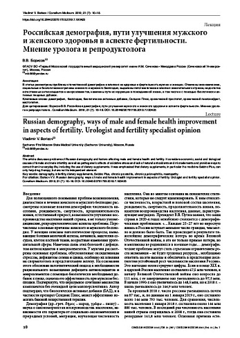 Российская демография, пути улучшения мужского  и женского здоровья в аспекте фертильности.  Мнение уролога и репродуктолога