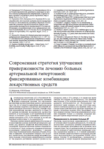 Современная стратегия улучшения приверженности лечению больных артериальной гипертонией: фиксированные комбинации лекарственных средств