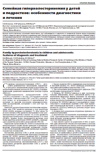 Семейная гиперхолестеринемия у детей и подростков: особенности диагностики и лечения