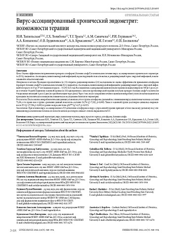 Вирус-ассоциированный хронический эндометрит: возможности терапии