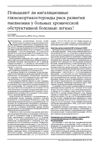 Повышают ли ингаляционные глюкокортикостероиды риск развития пневмонии у больных хронической обструктивной болезнью легких? 