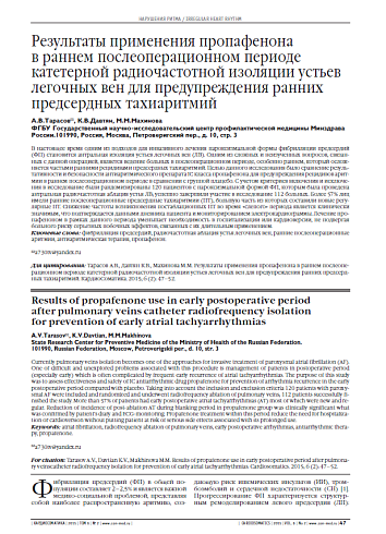 Результаты применения пропафенона в раннем послеоперационном периоде катетерной радиочастотной изоляции устьев легочных вен для предупреждения ранних предсердных тахиаритмий