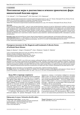 Неотложные меры в диагностике и лечении хронических форм ишемической болезни сердца