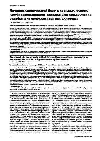 Лечение хронической боли в суставах и спине комбинированными препаратами хондроитина сульфата и глюкозамина гидрохлорида