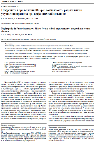 Нефропатия при болезни Фабри: возможности радикального улучшения прогноза при орфанных заболеваниях