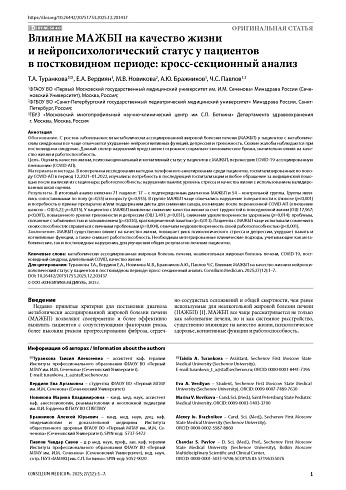 Влияние МАЖБП на качество жизни и нейропсихологический статус у пациентов в постковидном периоде: кросс-секционный анализ