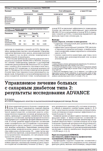 Управляемое лечение больных с сахарным диабетом типа 2: результаты исследования ADVANCE