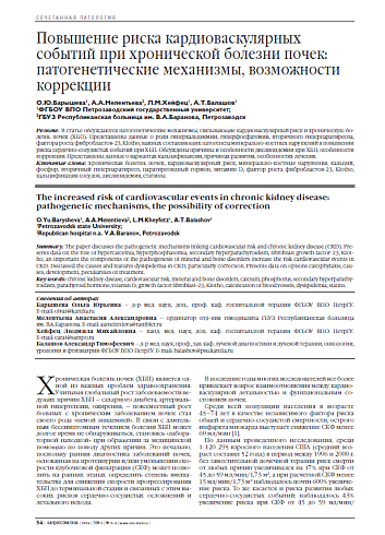 Повышение риска кардиоваскулярных событий при хронической болезни почек: патогенетические механизмы, возможности коррекции