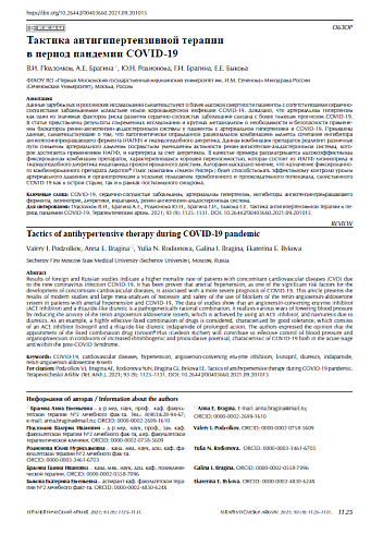 Тактика антигипертензивной терапии в период пандемии COVID-19