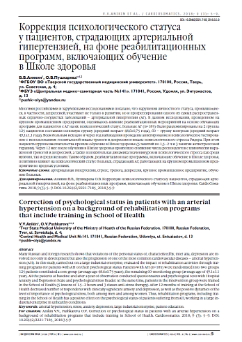Коррекция психологического статуса  у пациентов, страдающих артериальной гипертензией, на фоне реабилитационных программ, включающих обучение  в Школе здоровья