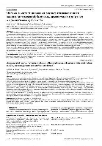 Оценка 10-летней динамики случаев госпитализации пациентов с язвенной болезнью, хроническим гастритом и хроническим дуоденитом