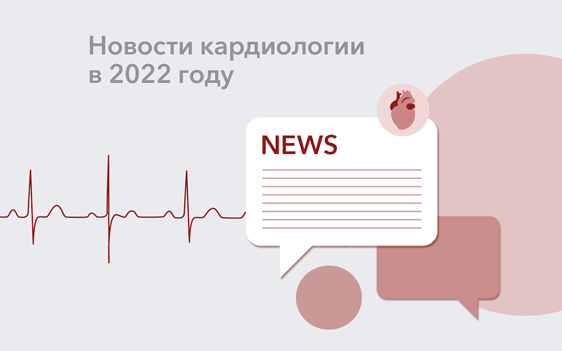 Новости кардиологии в 2022 году