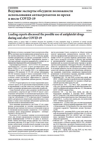 Ведущие эксперты обсудили возможности использования антиагрегантов во время и после COVID-19