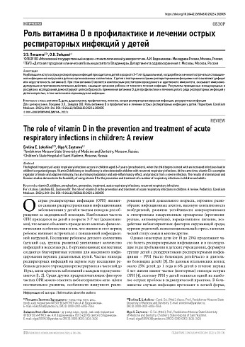 Роль витамина D в профилактике и лечении острых респираторных инфекций у детей