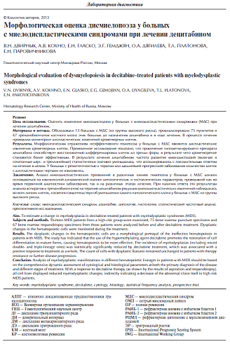 Морфологическая оценка дисмиелопоэза у больных с миелодиспластическими синдромами при лечении децитабином