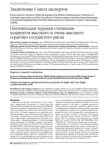 Оптимизация терапии статинами пациентов высокого и очень высокого сердечно-сосудистого риска