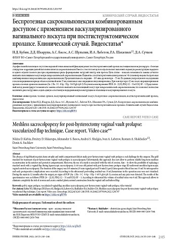 Беспротезная сакрокольпопексия комбинированным доступом с применением васкуляризированного вагинального лоскута при постгистерэктомическом пролапсе. Клинический случай. Видеостатья