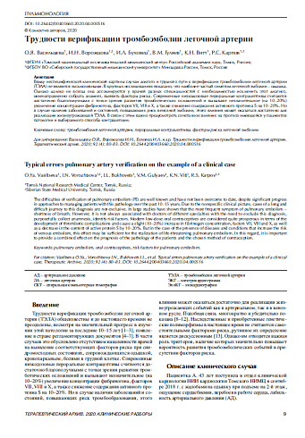Трудности верификации тромбоэмболии легочной артерии 