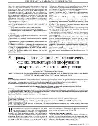 Ультразвуковая и клинико-морфологическая  оценка плацентарной дисфункции  при критических состояниях у плода