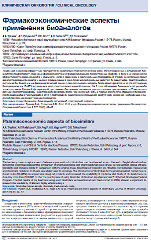 Фармакоэкономические аспекты применения биоаналогов