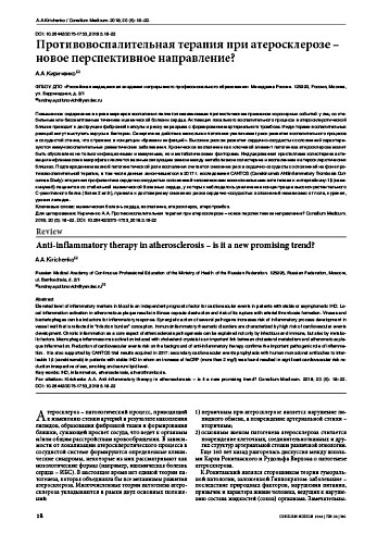 Противовоспалительная терапия при атеросклерозе – новое перспективное направление?