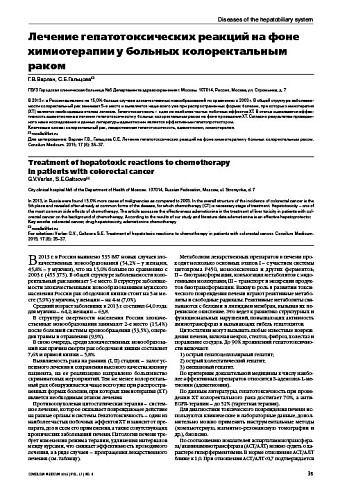 Лечение гепатотоксических реакций на фоне химиотерапии у больных колоректальным раком