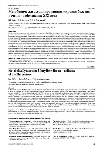 Метаболически ассоциированная жировая болезнь печени – заболевание XXI века