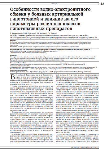 Особенности водно-электролитного обмена у больных артериальной гипертонией и влияние на его параметры различных классов гипотензивных препаратов