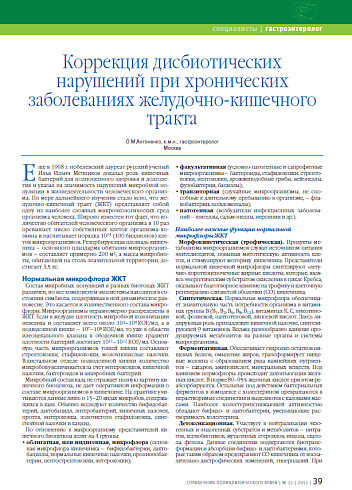 Коррекция дисбиотических нарушений при хронических заболеваниях желудочно-кишечного тракта