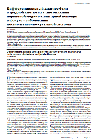 Дифференциальный диагноз боли  в грудной клетке на этапе оказания  первичной медико-санитарной помощи:  в фокусе – заболевания  костно-мышечно-суставной системы