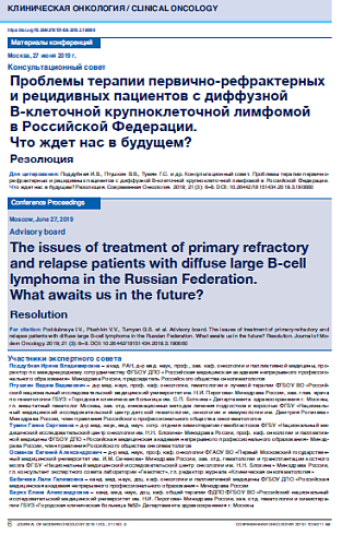 Проблемы терапии первично-рефрактерных  и рецидивных пациентов с диффузной  В-клеточной крупноклеточной лимфомой  в Российской Федерации.  Что ждет нас в будущем?