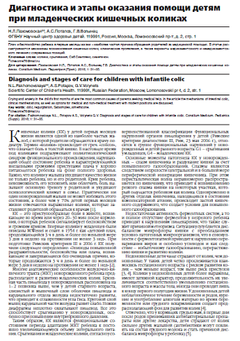 Диагностика и этапы оказания помощи детям  при младенческих кишечных коликах