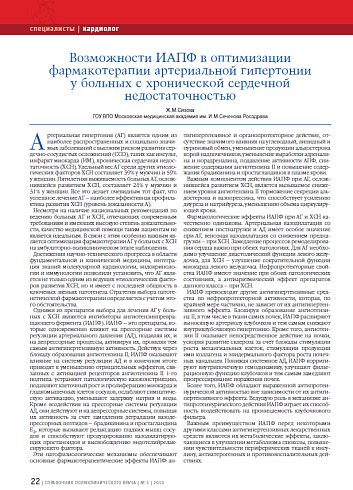 Возможности ИАПФ в оптимизации фармакотерапии артериальной гипертонии у больных с хронической сердечной недостаточностью