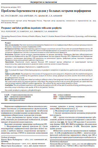 Проблемы беременности и родов у больных острыми порфириями