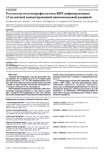 Результаты иммунопрофилактики ВИЧ-инфицированных 13-валентной конъюгированной пневмококковой вакциной