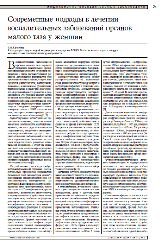 Современные подходы в лечении воспалительных заболеваний органов малого таза у женщин