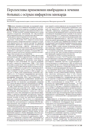 Перспективы применения ивабрадина в лечении больных с острым инфарктом миокарда