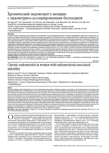 Хронический эндометрит у женщин  с эндометриоз-ассоциированным бесплодием