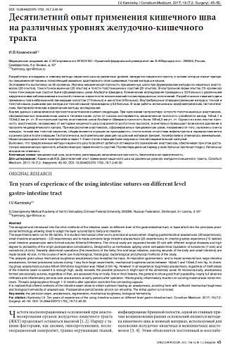 Десятилетний опыт применения кишечного шва на различных уровнях желудочно-кишечного тракта
