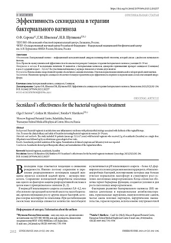 Эффективность секнидозола в терапии бактериального вагиноза