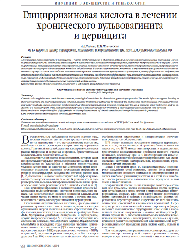 Глицирризиновая кислота в лечении хронического вульвовагинита  и цервицита