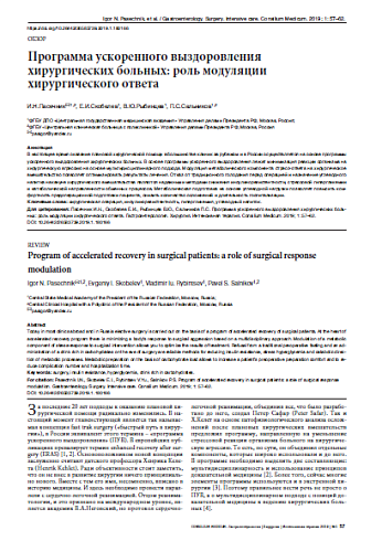 Программа ускоренного выздоровления хирургических больных: роль модуляции хирургического ответа