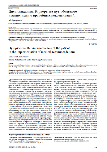 Дислипидемия. Барьеры на пути больного к выполнению врачебных рекомендаций