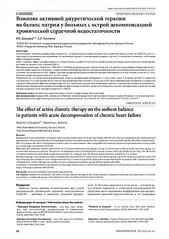 Влияние активной диуретической терапии на баланс натрия у больных с острой декомпенсацией хронической сердечной недостаточности