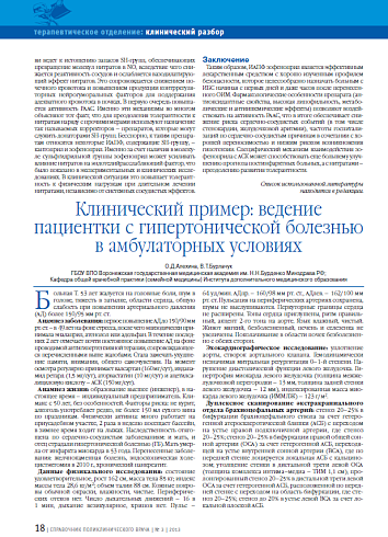 Клинический пример: ведение пациентки с гипертонической болезнью в амбулаторных условиях
