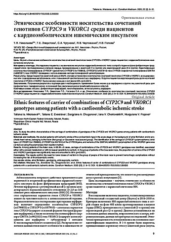 Этнические особенности носительства сочетаний генотипов CYP2C9 и VKORC1 среди пациентов  с кардиоэмболическим ишемическим инсультом